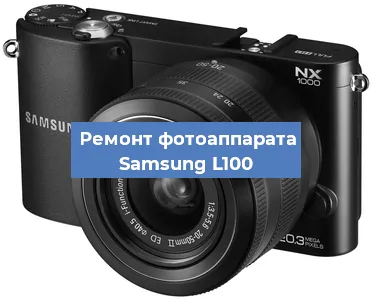 Замена линзы на фотоаппарате Samsung L100 в Москве